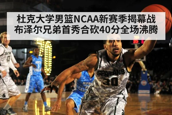 杜克大学男篮NCAA新赛季揭幕战 布泽尔兄弟首秀合砍40分全场沸腾