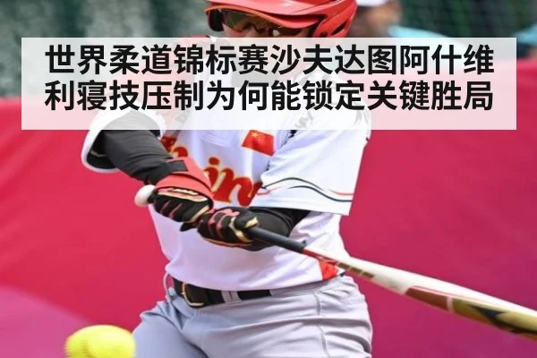 世界柔道锦标赛沙夫达图阿什维利寝技压制为何能锁定关键胜局 | kaiyun