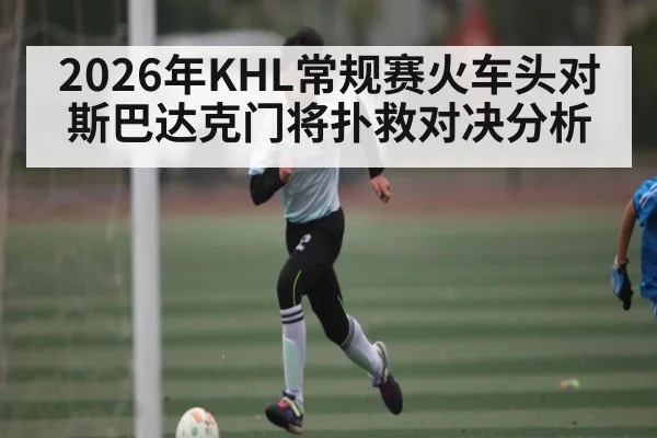 2026年KHL常规赛火车头对斯巴达克门将扑救对决分析 | kaiyun